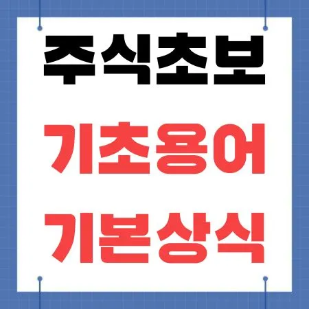 주식초보 기초용어 기본상식