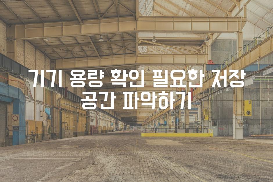 기기 용량 확인 필요한 저장 공간 파악하기