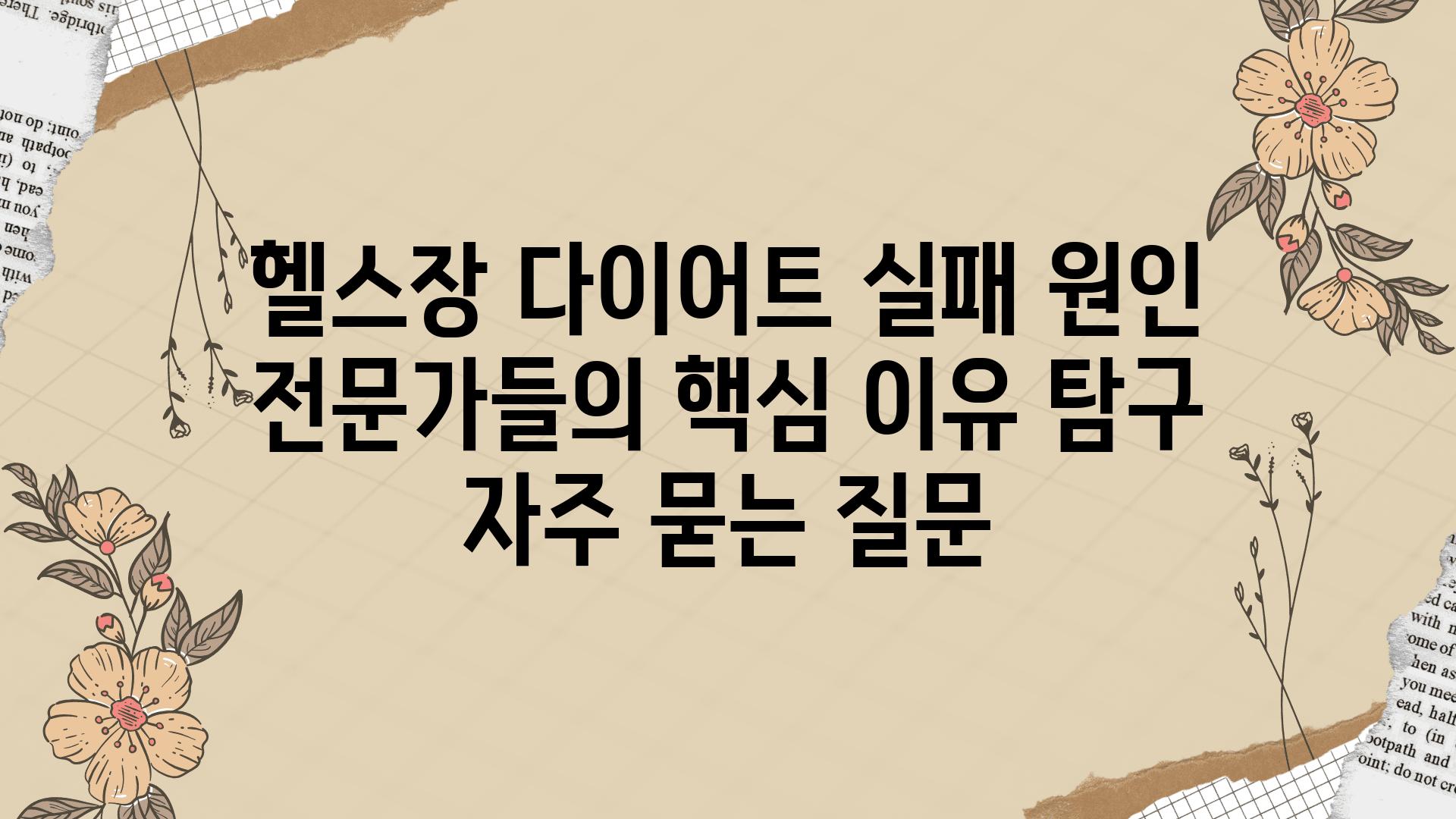 헬스장 다이어트 실패 원인| 전문가들의 핵심 이유 탐구