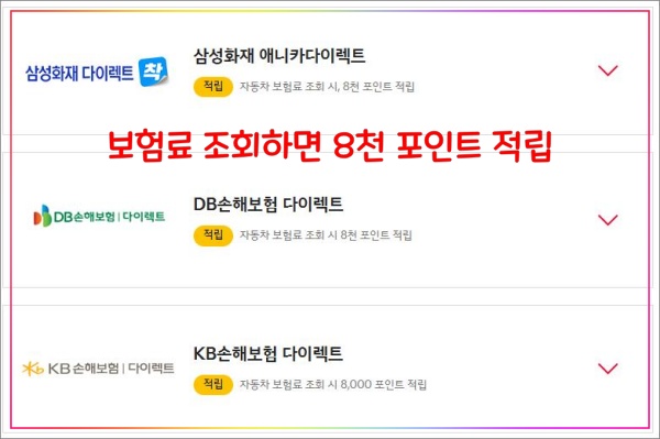 기아멤버스-자동차-보험료-조회-적립
