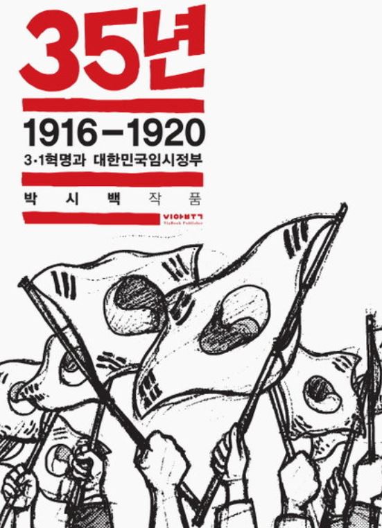  역사 교사들이 가장 사랑하는 만화가, 박시백. <35년>