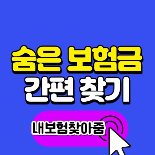  숨은 보험금 찾기 내보험 찾아줌 사이트 조회 (필수)