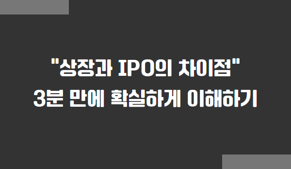 상장과 IPO의 차이점 이해하기
