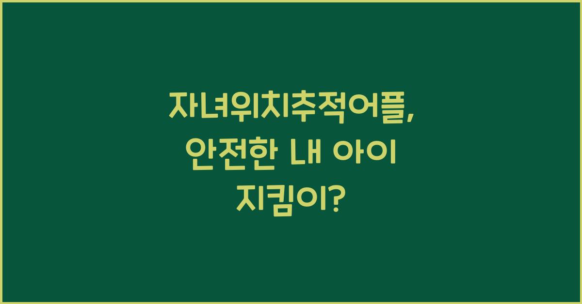 자녀위치추적어플