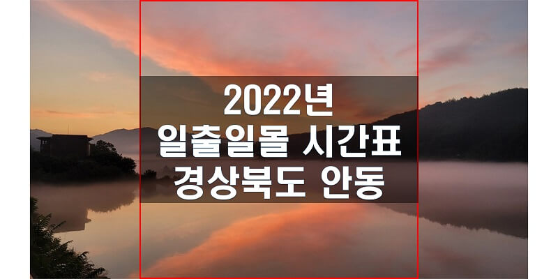  일출일몰 시간표, 2022년 안동 해 뜨는 시간과 해 지는 시간