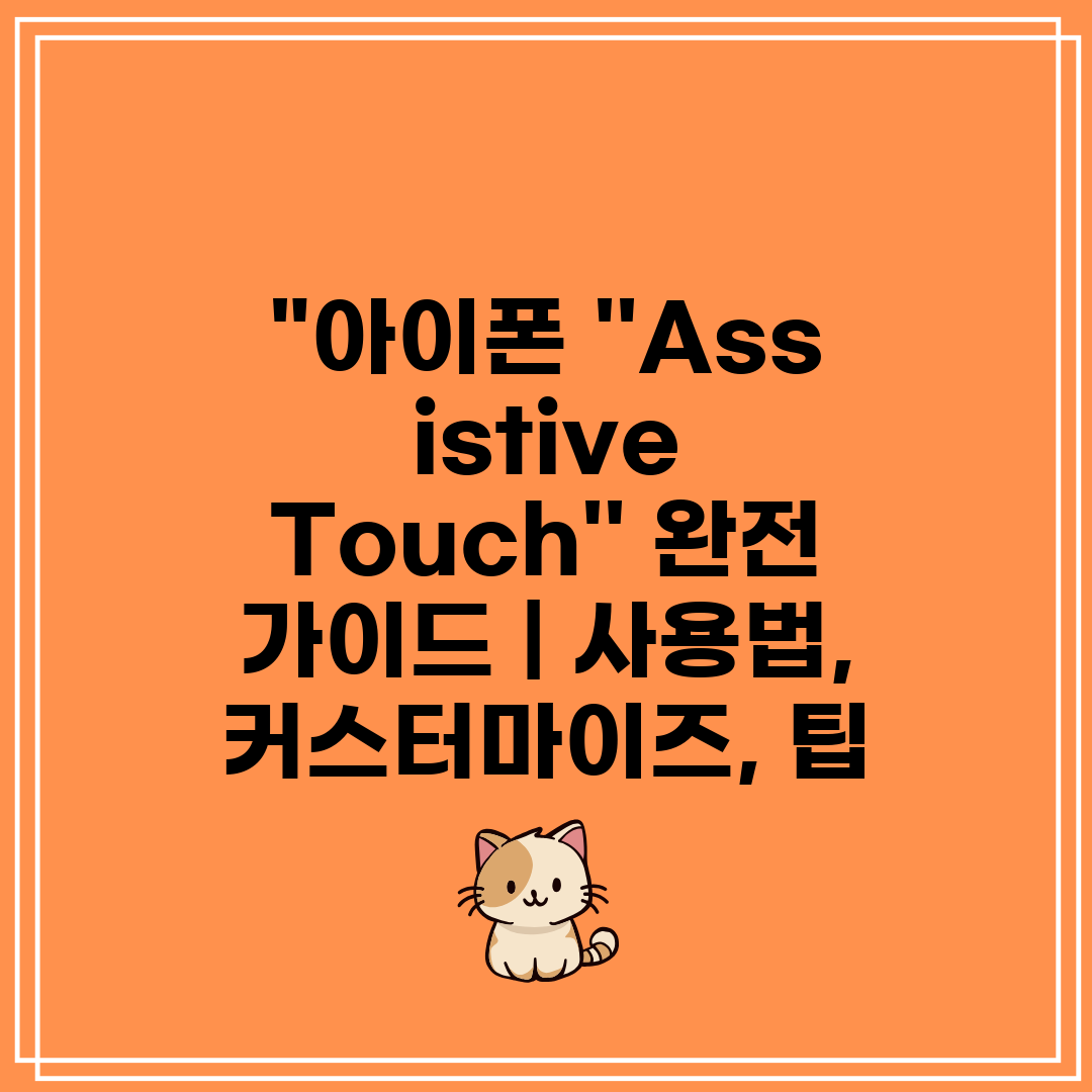 아이폰 ''Assistive Touch'' 완전 가이드