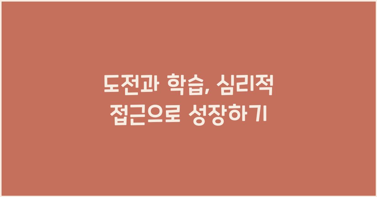 도전과 학습, 심리적 접근