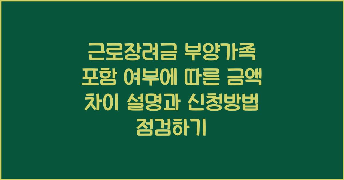 근로장려금 부양가족 포함 여부에 따른 금액 차이 설명