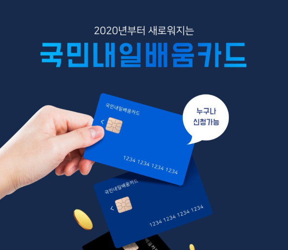  청년정책 | 국민내일배움카드 신청 자격 및 방법 알아보기