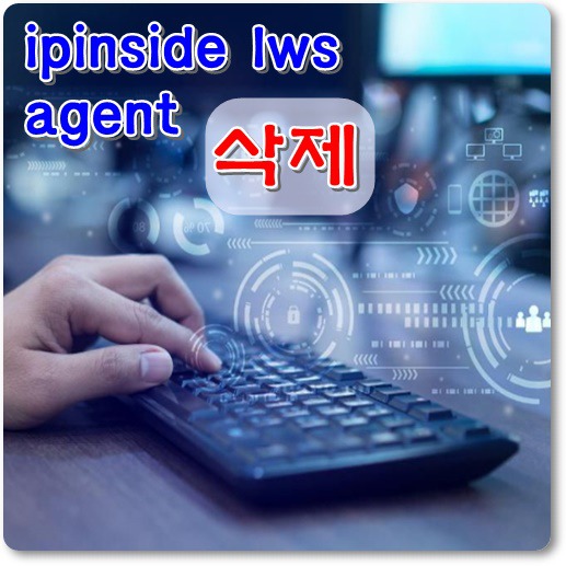 ipinside-lws-agent-프로그램-삭제-방법