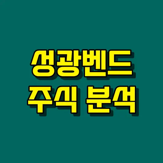 성광벤드 주식 분석