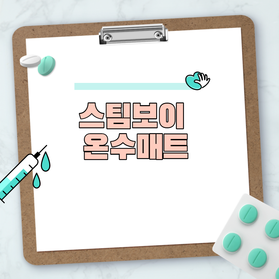  스팀보이 온수매트