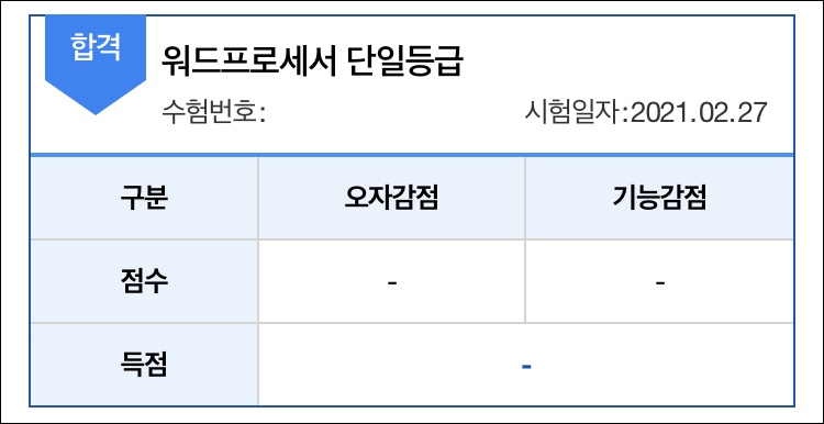 만만하게 봤다 큰코다친 워드실기 시험 후기