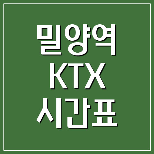  [기차] 밀양역 KTX 시간표와 요금 정보