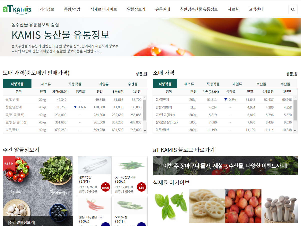 KAMIS 농산물 유통정보 홈페이지