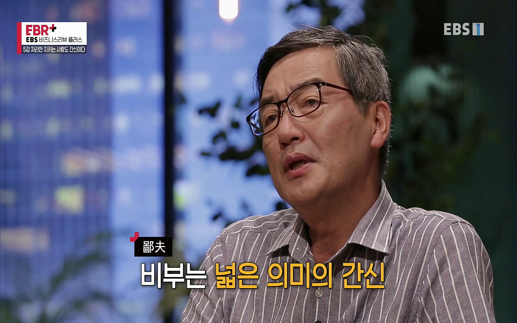 EBR - EBS Business Review5강. 자리만 지키는 사람도 간신이다.mp4_20220326_182829.735.jpg