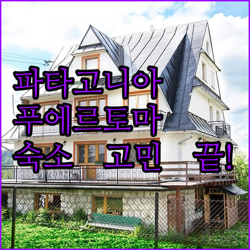 파타고니아 아파트 호텔, 찐 후기! 