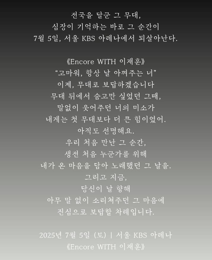 이재훈 앵콜 콘서트 기본정보