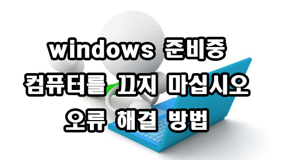  windows 준비중 컴퓨터를 끄지 마십시오. 해결 방법