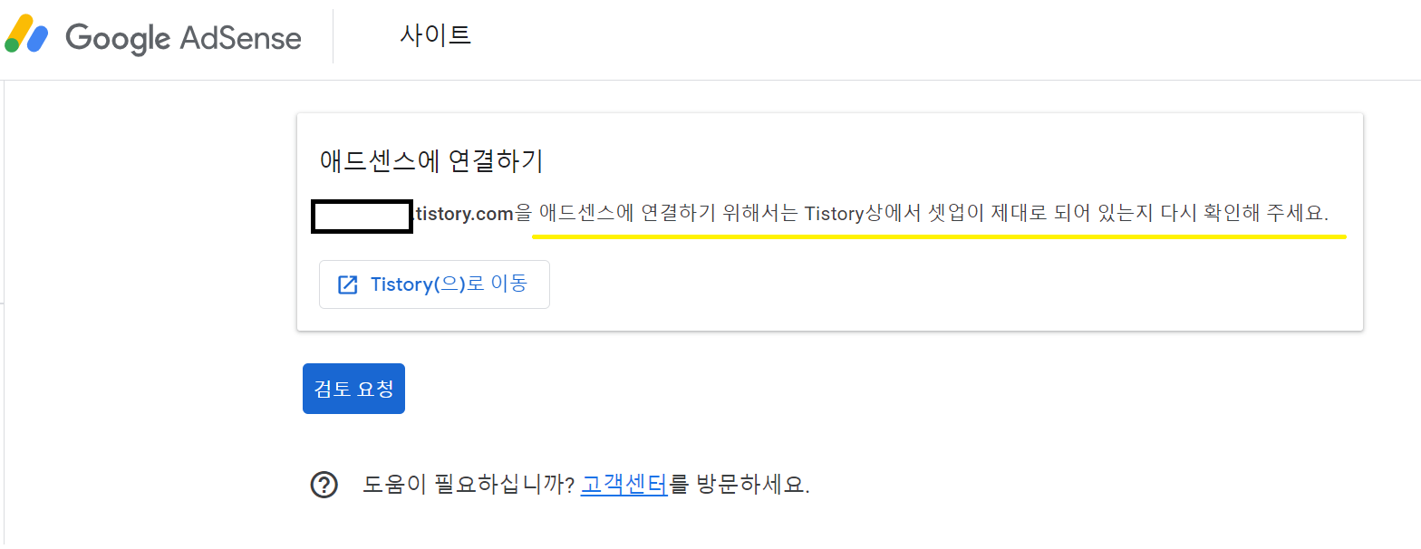  [애드센스 신청방법]'애드센스에 연결하기 위해서는 tistory상에서 셋업이 제대로 되어 있는지 다시 확인해 주세요' 해결하기