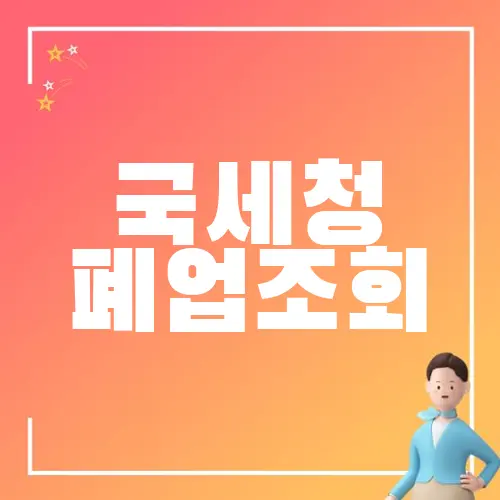 국세청 폐업조회