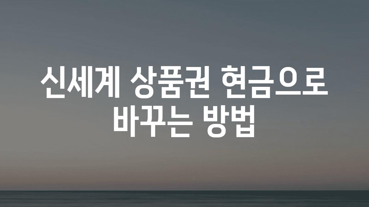 신세계 제품권 현금으로 바꾸는 방법