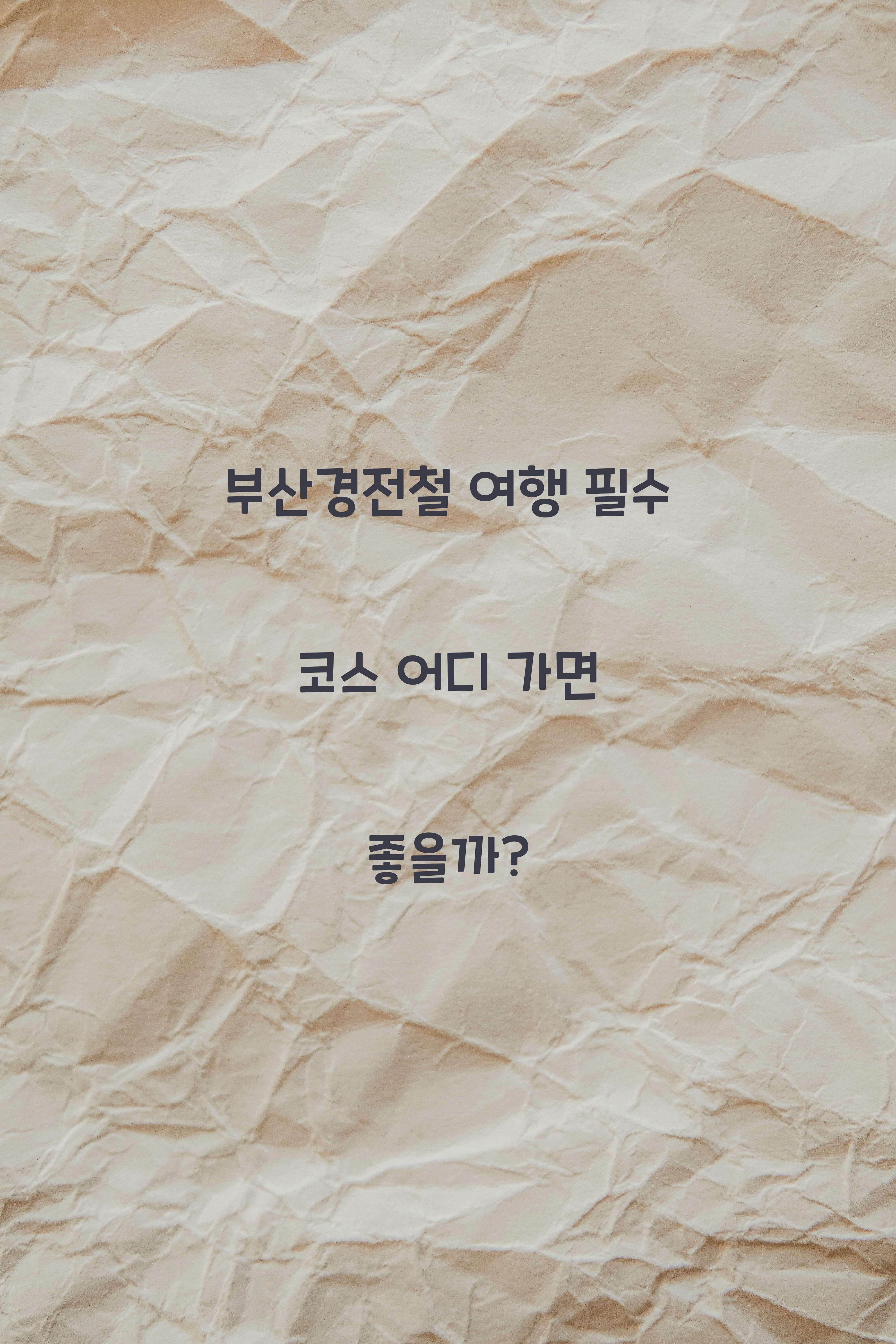 부산경전철