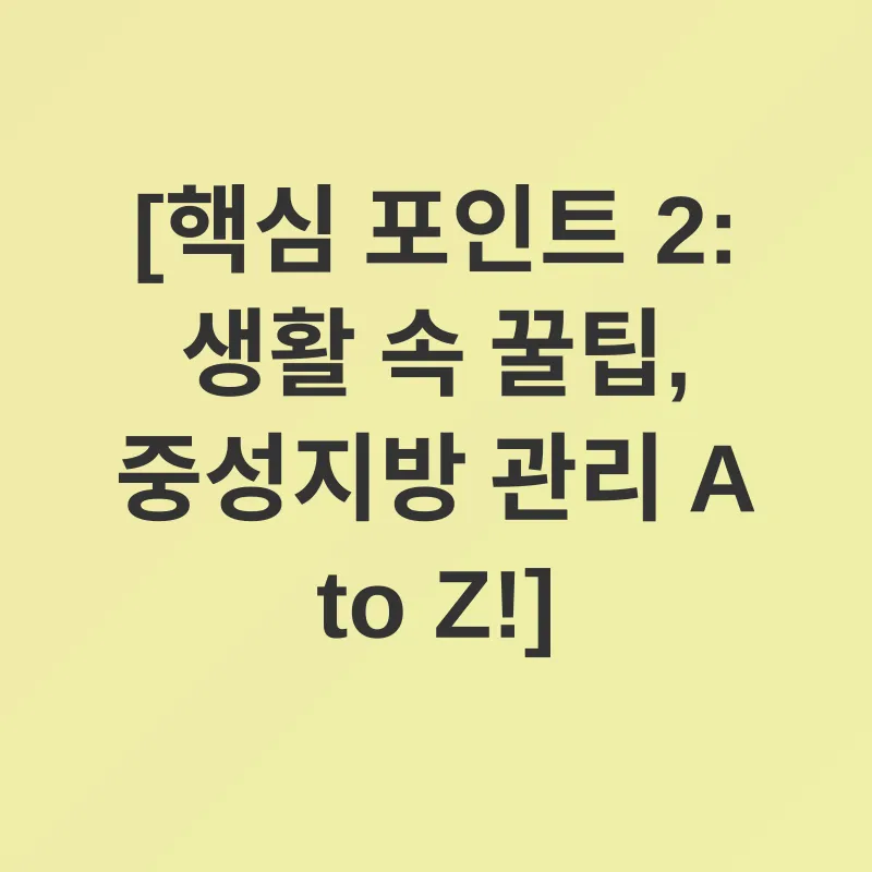 중성지방 관리_2