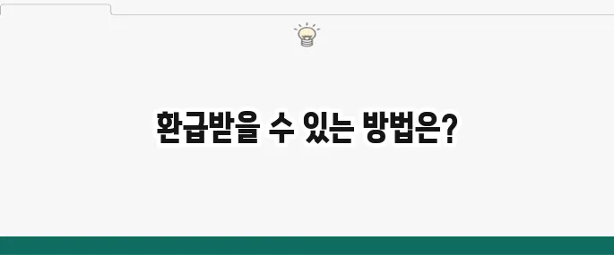 퇴직 후 건강보험료 환급으로 놓친 돈을 되찾는 방법입니다!