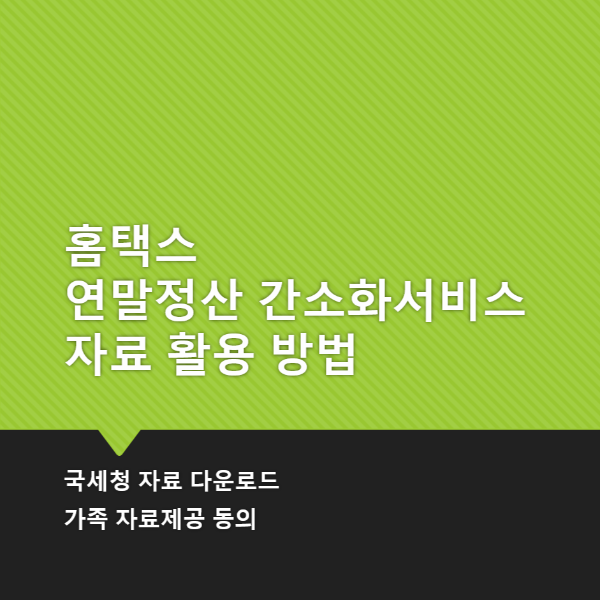 홈택스 연말정산 간소화서비스 자료 활용 방법