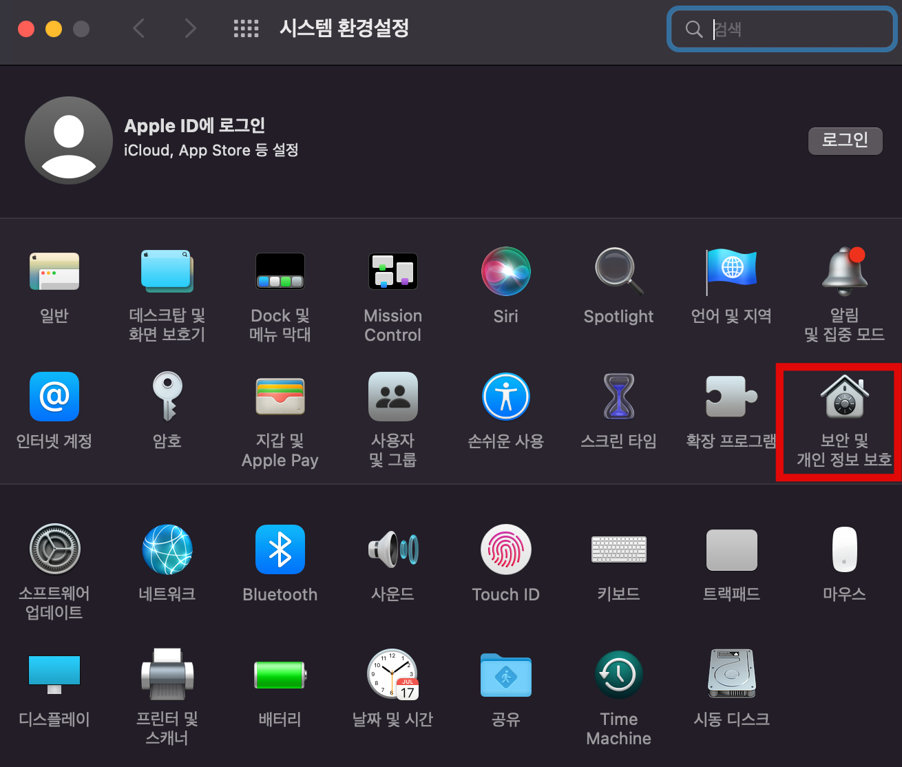 맥 보안 및 개인 정보 보호