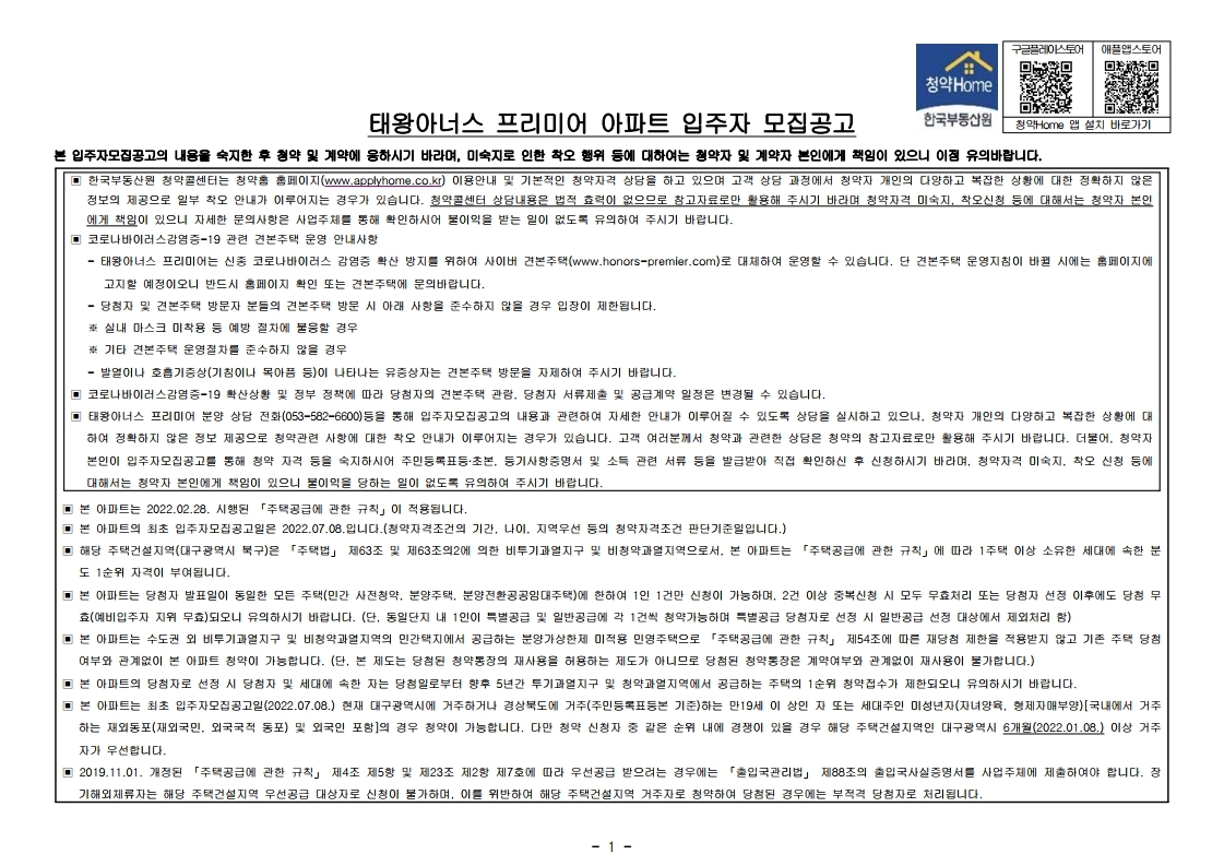  태왕아너스 프리미어 입주자 모집 공고문