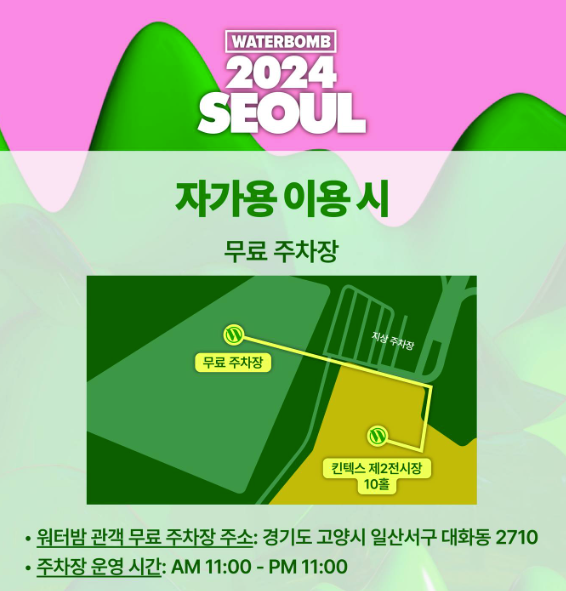 2024 워터밤 서울 자가용 안내