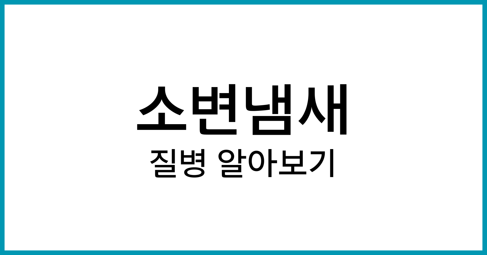 소변냄새가 심할때