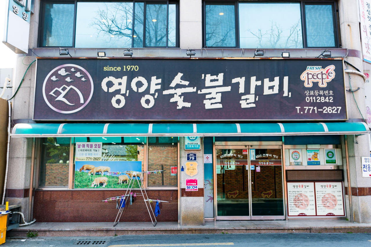 영양숯불갈비