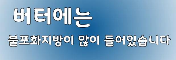  버터에는 불포화지방이 많이 들어있습니다