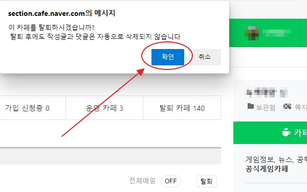 네이버카페-탈퇴방법