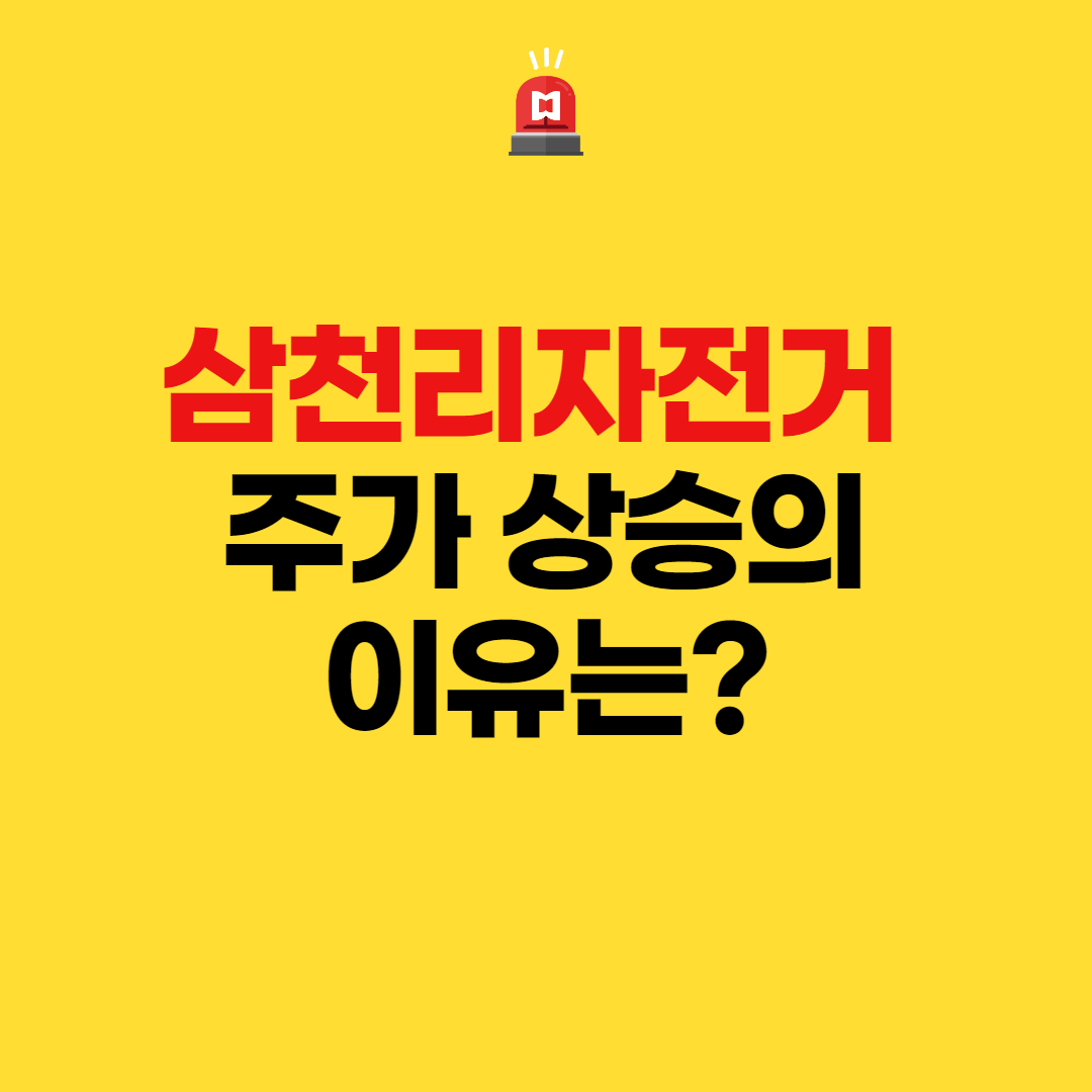  삼천리자전거 주가 상승의 이유는?