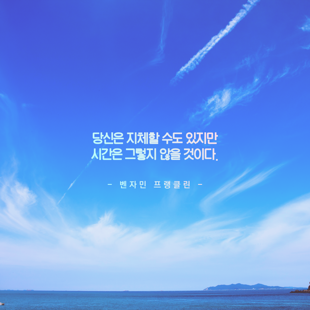  우리가 시간을 소중하게 여기고 아껴야 되는 이유 동기부여 명언