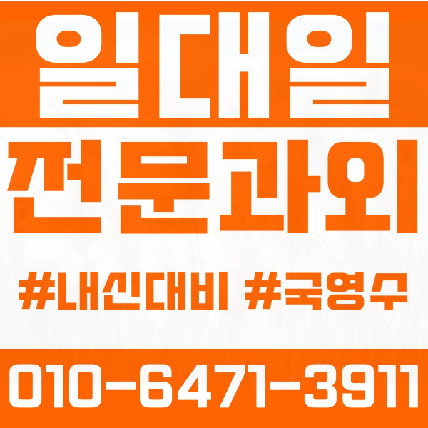  청라동 고등 영수학원 고등학생 영어학원 인천 수학학원 2학기 내신대비 ️