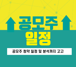 공모주 일정