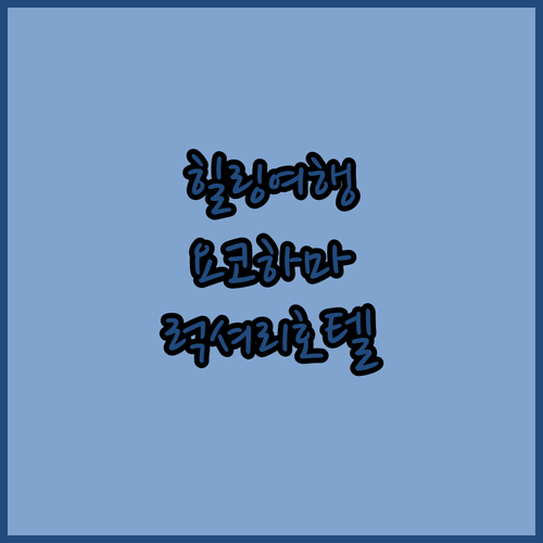 나만을 위한 힐링 요코하마 럭셔리 호