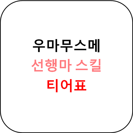 우마무스메 - 선행 스킬 티어표