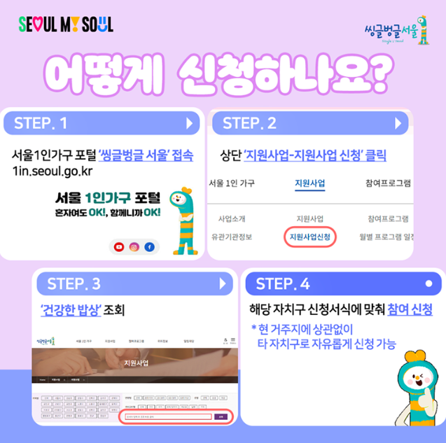 1인 가구 건강한 밥상 소셜다이닝 신청 서울