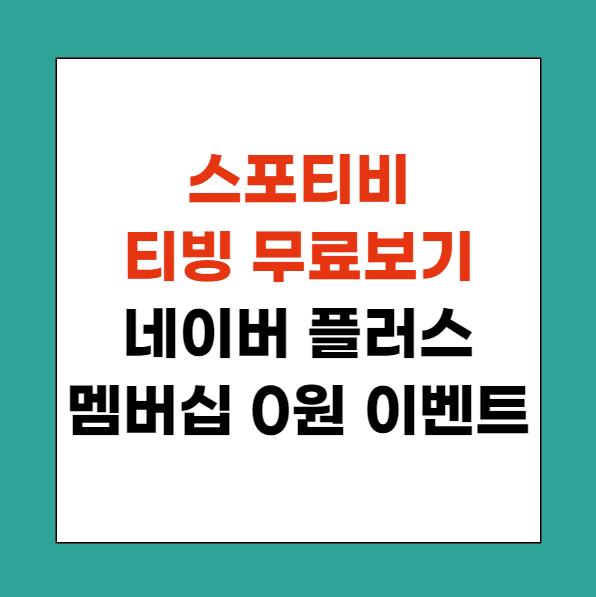 스포티비 티빙 무료보기&#44; 네이버 플러스 멤버십 3개월간 0원 한정 할인