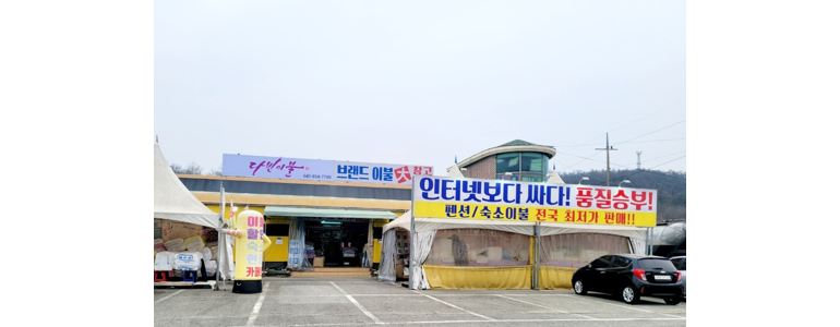 충주시 침구류