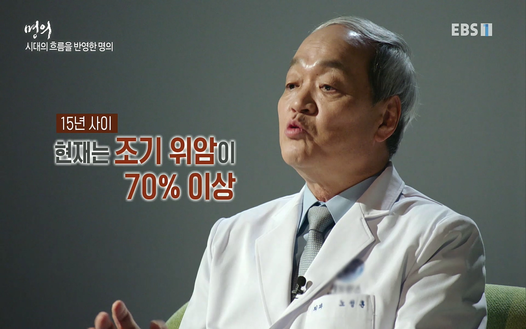 EBS 명의 헬스케어 - TV - 교육의 중심 EBS명의 15년, 위암 치료 이렇게 달라졌다!.mp4_20220809_203701.119.jpg