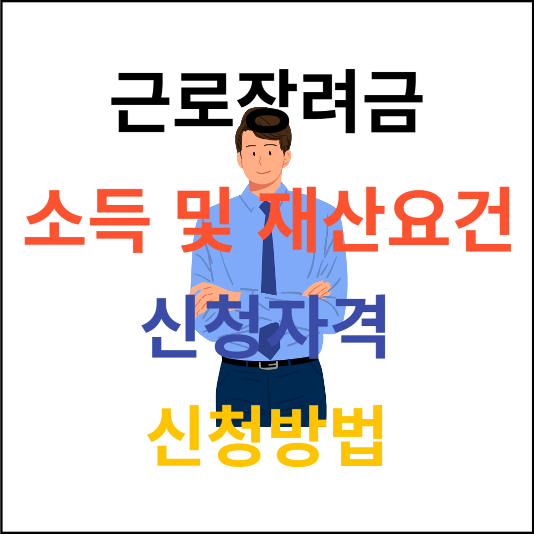 근로장려금 신청자격 소득요건 재산요건