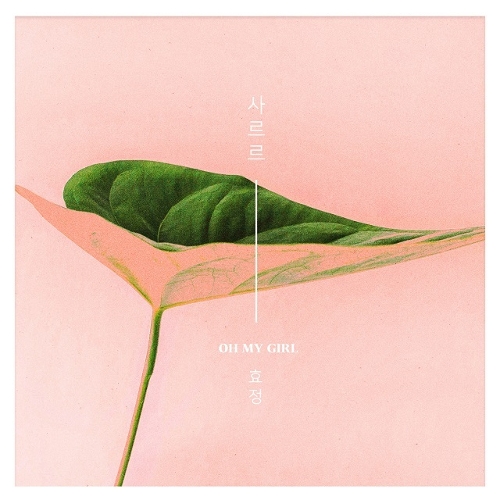  효정 (오마이걸) 사르르 (SARR) 듣기/가사/앨범/유튜브/뮤비/반복재생/작곡작사