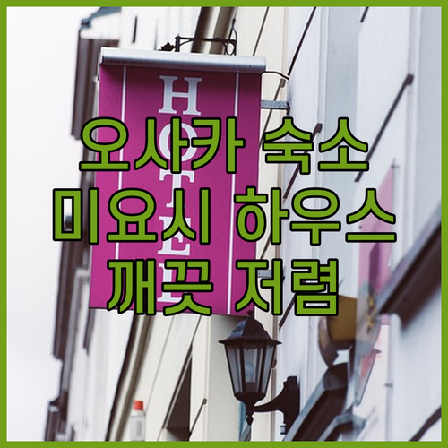 오사카 나니와구 셀프 체크인 숙소 깨